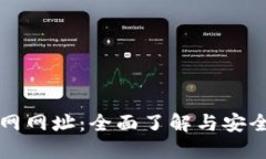 TP钱包官网网址：全面了解
