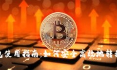 TP钱包使用指南：如何安全