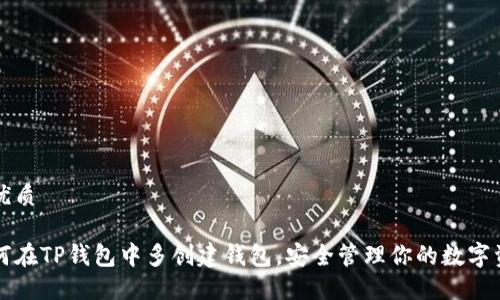 的优质

如何在TP钱包中多创建钱包，安全管理你的数字资产