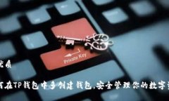 的优质如何在TP钱包中多创