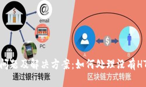 TP钱包常见问题及解决方案：如何处理没有HT代币的情况