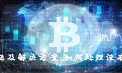 TP钱包常见问题及解决方案