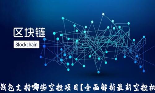 
TP钱包支持哪些空投项目？全面解析最新空投机会