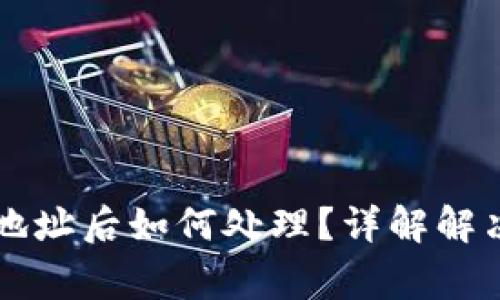 文章TP钱包转错地址后如何处理？详解解决方案与注意事项