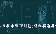 如何将火币提币到TP钱包：
