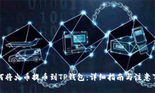 如何将火币提币到TP钱包：详细指南与注意事项