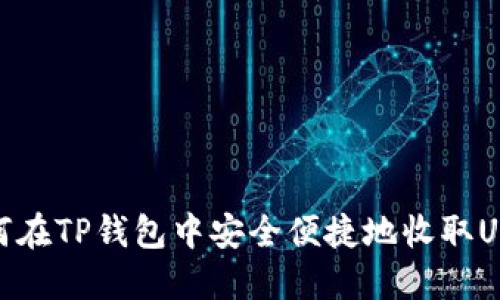 如何在TP钱包中安全便捷地收取USDT