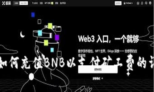 TP钱包如何充值BNB以支付矿工费的详细指南