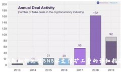 TP钱包如何充值BNB以支付矿