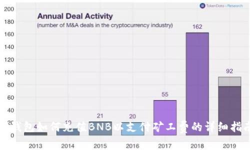 TP钱包如何充值BNB以支付矿工费的详细指南