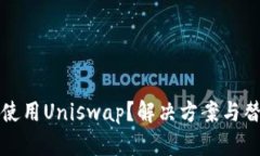 TP钱包无法使用Uniswap？解