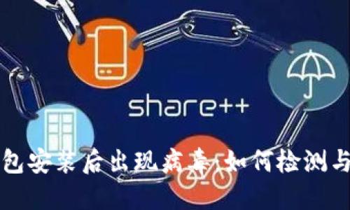 TP钱包安装后出现病毒：如何检测与解决