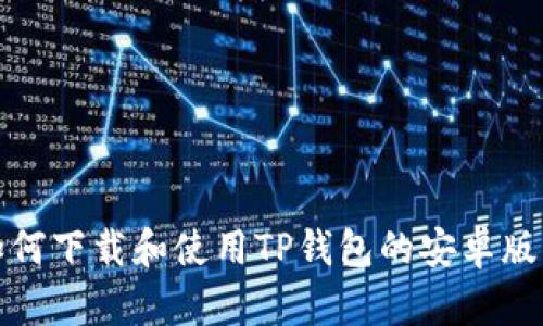 如何下载和使用TP钱包的安卓版本