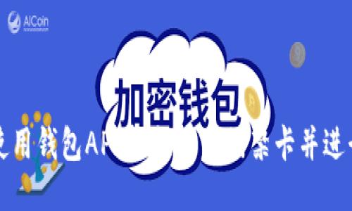 如何使用钱包APP轻松下载门禁卡并进行安装