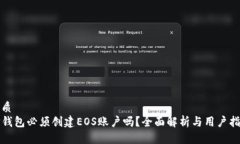 优质TP钱包必须创建EOS账户