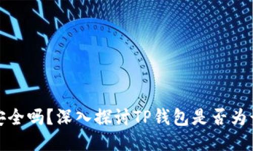 TP钱包安全吗？深入探讨TP钱包是否为诈骗软件