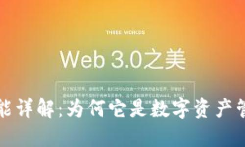 TP钱包同步功能详解：为何它是数字资产管理的必备工具