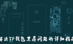   解决TP钱包黑屏问题的详