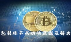 TP钱包转账不成功的原因及