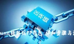 如何将Luna转移到TP钱包：
