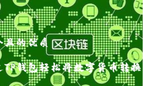 思考一个且的优质

如何通过TP钱包轻松将数字货币转换成人民币
