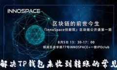 如何解决TP钱包未收到转账
