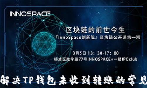 
如何解决TP钱包未收到转账的常见问题