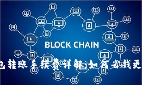 TP钱包转账手续费详解：如何省钱更划算？