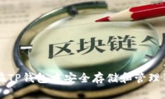 如何在TP钱包中安全存储和
