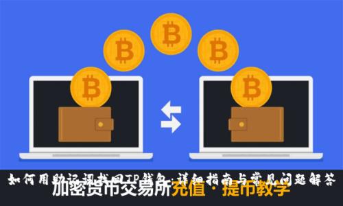 如何用助记词找回TP钱包：详细指南与常见问题解答