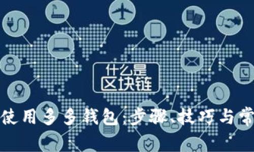 如何下载并使用多多钱包：步骤、技巧与常见问题解答