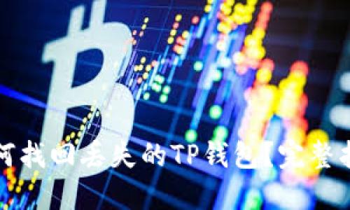 如何找回丢失的TP钱包？完整指南