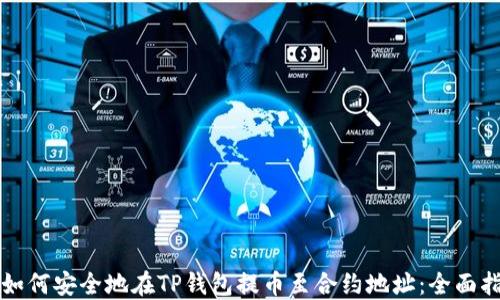
  如何安全地在TP钱包提币至合约地址：全面指南