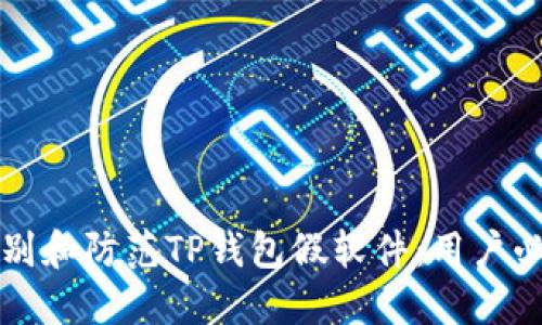如何辨别和防范TP钱包假软件：用户必备指南