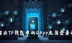 如何解决TP钱包中的DApp无