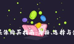 TP钱包头像购买指南：价格