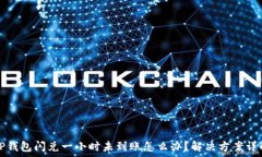   TP钱包闪兑一小时未到账