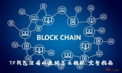 TP钱包没有以太坊怎么提现