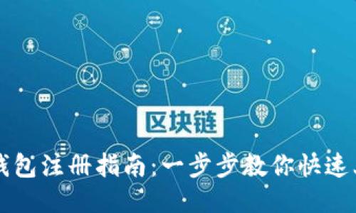 TP钱包注册指南：一步步教你快速上手