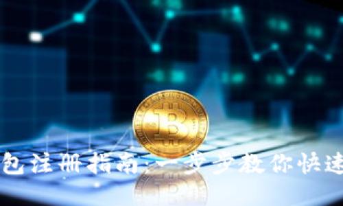 TP钱包注册指南：一步步教你快速上手