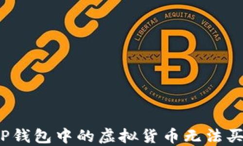 
如何解决TP钱包中的虚拟货币无法买卖的问题？