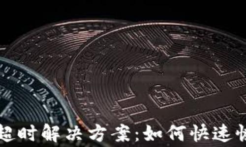 
TP钱包兑换超时解决方案：如何快速恢复交易正常