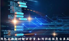 TP钱包兑换超时解决方案：