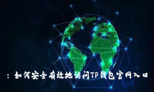 : 如何安全有效地访问TP钱包官网入口