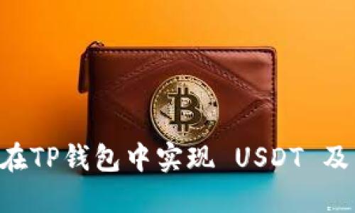 TP钱包：如何在TP钱包中实现 USDT 及 HT 的闪兑？