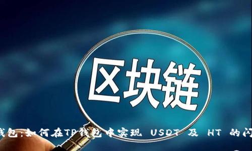 TP钱包：如何在TP钱包中实现 USDT 及 HT 的闪兑？