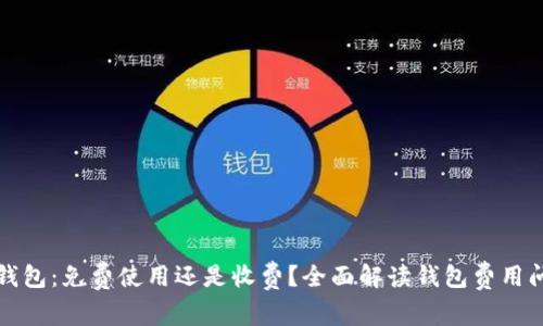 TP钱包：免费使用还是收费？全面解读钱包费用问题