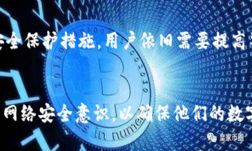    TP钱包登录密码详解: 安全性与使用指南  / 

 guanjianci  TP钱包, 登录密码, 数字钱包, 区块链  /guanjianci 

 TP钱包的基本概述 
 TP钱包是一款专注于区块链数字资产管理的移动端钱包，支持多种数字货币的存储、转账与交易。它的界面友好，操作简单，即使是新手也可以快速上手。随着数字资产的日益普及，用户对钱包的安全性和便捷性提出了更高的要求。TP钱包的设计理念就是为用户提供一个安全、易用的数字资产管理工具。

 TP钱包的登录机制 
 在使用TP钱包之前，用户需要创建一个账户，包括设置登录密码。用户在创建钱包时，系统会提示输入登录密码，这是为了增强账户的安全性。设置登录密码后，每次打开TP钱包都需要输入此密码，确保只有账户的合法用户能够访问。此外，TP钱包还支持指纹、面容识别等生物识别技术，进一步提高了登录的安全性与便捷性。

 TP钱包的安全性 
 在数字货币交易日益频繁的今天，安全性成为用户选择钱包的重要考量。TP钱包通过多重安全机制，保障用户的资产安全。登录密码作为第一道安全防线，能够有效防范未授权的访问。同时，TP钱包还采用了加密技术保障用户数据的安全。此外，用户可在TP钱包中设置二次验证，确保交易时账户的安全性。

 TP钱包登录密码的设置与重置 
 用户在创建TP钱包账户时需要设置一个强密码。强密码通常会包含字母、数字和特殊符号，长度最好在8位以上。为了避免遗忘，用户可以选择将密码记录在安全的地方。如果用户遗忘登录密码，TP钱包提供了密码重置的功能。用户只需按照系统的提示，通过邮箱或手机号码进行验证，即可重置密码并重新获得账户的访问权限。

 TP钱包的便捷性与多功能性 
 TP钱包不仅支持登录密码，还集成了多种功能，如资产管理、交易历史查询、实时行情查看等，能够满足用户管理数字资产的多种需求。用户可以通过简单的操作来进行转账、兑换和投资。此外，TP钱包界面直观，用户体验良好，即便是没有相关经验的用户也能快速上手。

 常见问题解析 
 为了更好地理解TP钱包及其登录密码的相关信息，我们整理了六个常见问题，并逐个进行详细解答。

 问题一: TP钱包的登录密码必须有多复杂？ 
 TP钱包的登录密码应该有一定的复杂性，以确保账户安全。一般来说，建议用户设置一个至少8位的密码，且应包含大写字母、小写字母、数字及特殊字符。这种复杂的组合可以有效提高密码被猜测的难度，从而保护用户的资产不被盗取。而由于区块链行业的特殊性，一旦资产丢失，几乎是无法追回的，因此设置一个强密码是不可或缺的必要步骤。

 问题二: 忘记TP钱包登录密码怎么办？ 
 如果用户忘记了TP钱包的登录密码，系统提供了一种简单的方法进行重置。用户可通过系统的“找回密码”功能，输入注册时绑定的手机号码或邮箱，进行身份验证。系统会向用户发送一个重置链接或验证码，用户只需按照提示操作，即可成功重置密码。这个过程设计得相对简便，考虑到用户在遇到密码遗忘时的紧急需求，能够让用户快速返回钱包。

 问题三: 哪些安全措施与TP钱包的登录密码搭配使用？ 
 除了登录密码外，TP钱包还提供了多重安全机制，以确保用户的数字资产安全。用户可以启用双重验证功能，在每次交易或登录时需要输入另一组验证码。这个验证码通常会发送到用户注册时设定的手机或邮箱，确保即使密码泄露，恶意用户也无法凭此进入账户。此外，TP钱包还支持手势密码和生物识别（如指纹识别和面容识别），提高了安全性。

 问题四: 如何保护TP钱包登录密码？ 
 保护TP钱包的登录密码至关重要，用户应采取一系列保护措施。首先，应避免将密码记录在容易被他人发现的地方，例如便签纸上或电脑文档中。其次，使用密码管理软件来生成和存储复杂的密码，以防止使用简单的可猜测密码。最后，要定期更换密码，并为钱包启用双重验证等额外安全措施，降低密码被暴露的风险。

 问题五: TP钱包是否有不需要登录密码的交易方式？ 
 在TP钱包中，所有交易都需要进行身份验证，包括输入登录密码。然而，用户在使用生物识别技术（如指纹解锁）时，输入密码的步骤可以省略。因此，虽然不存在完全不需要登录密码的交易方式，但生物识别技术确实提高了用户操作的便捷性。如果用户选择了密钥管理模式，所有涉及到的操作仍需要所设定的安全措施。

 问题六: TP钱包安全吗？需要担心登录密码被盗吗？ 
 TP钱包的安全性已通过多重验证和加密技术得到保障。但用户的登录密码是第一个安全屏障，一定程度上依赖用户自己保护。因此，虽然TP钱包本身提供了安全保护措施，用户依旧需要提高警惕，不要将密码泄露给他人。同时，尽量在安全的网络环境下使用TP钱包，避免在公共Wi-Fi下进行操作，以降低账号被盗风险。

结论:
通过对TP钱包的登录密码进行详细分析，我们可以得出，正确的设置和保护登录密码至关重要。用户应选择复杂的密码、采取相应的保护措施，以及提升自身的网络安全意识，以确保他们的数字资产在TP钱包中的安全。