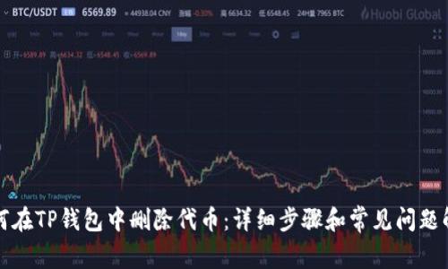 如何在TP钱包中删除代币：详细步骤和常见问题解答