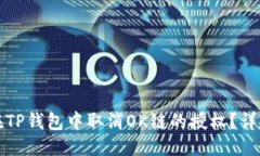 优质  如何在TP钱包中取消